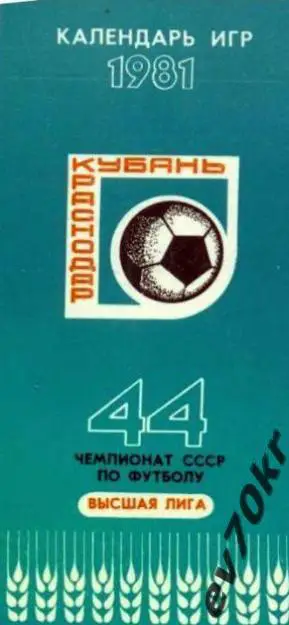 Фото-буклет. Кубань Краснодар 1981