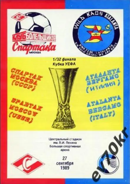 Спартак Москва - Аталанта Италия 1989 (КБС)