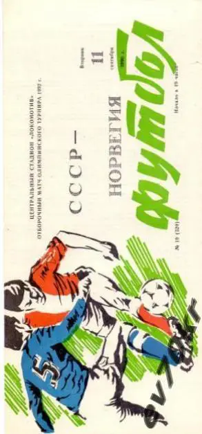 СССР - Норвегия 1990 (олимпиеские сборные)