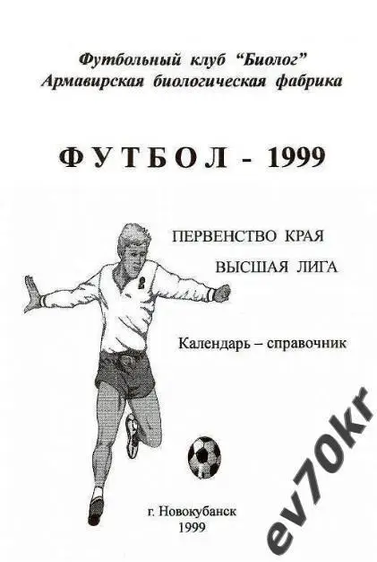 Календарь-справочник Биолог Новокубанск 1999