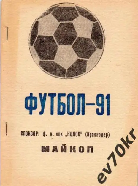 Календарь-справочник Майкоп 1991