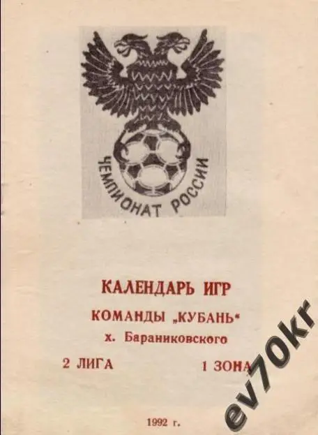 Календарь-справочник Кубань Бараниковский 1992 (календарь игр)