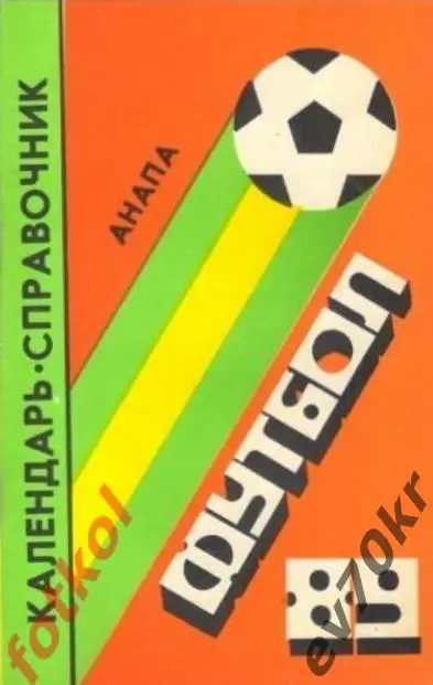Календарь-справочник Анапа 1989