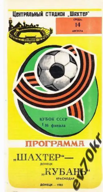 Шахтер Донецк - Кубань Краснодар 1985 (кубок)