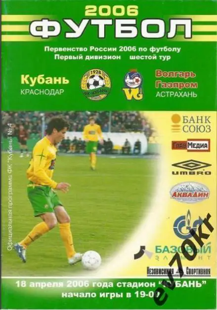 Кубань Краснодар - Волгарь-Газпром Астрахань 2006