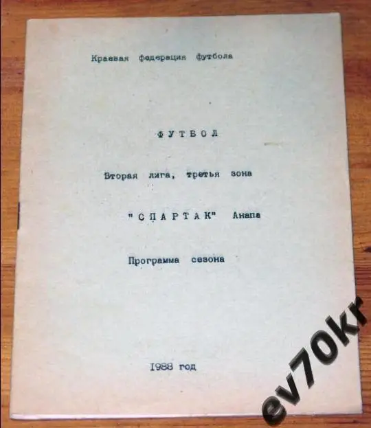 Календарь-справочник Спартак Анапа 1988 (программа сезона)