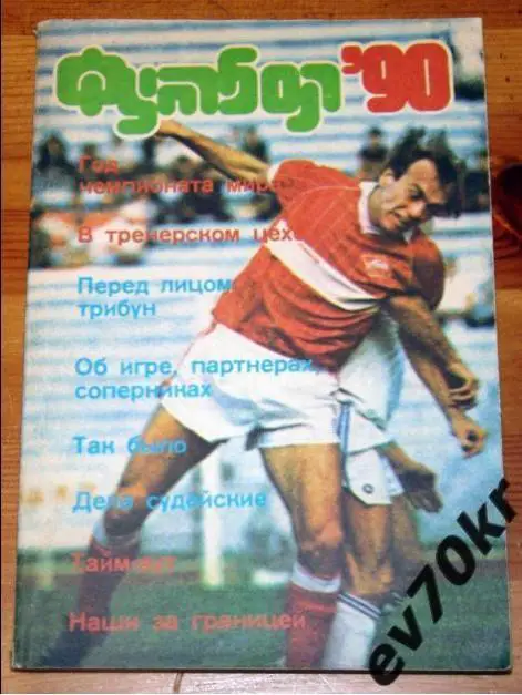 Альманах Футбол 90. Москва 1990 ФиС