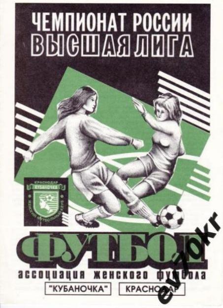 Кубаночка Краснодар - Лада Тольятти 1997 (кубок)