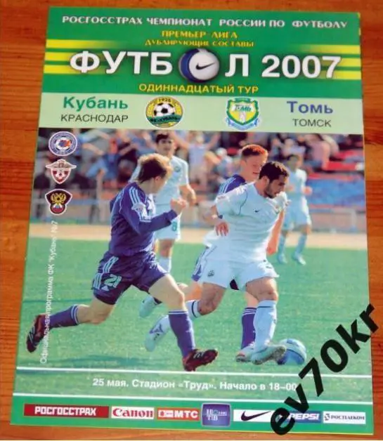 Кубань Краснодар - Томь Томск 2007 (дубль)