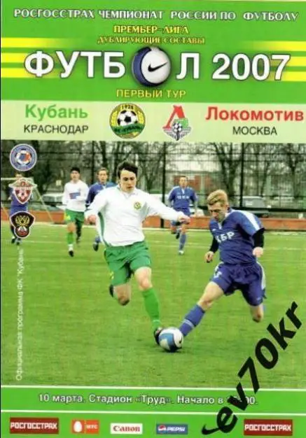 Кубань Краснодар - Локомотив Москва 2007 (дубль)