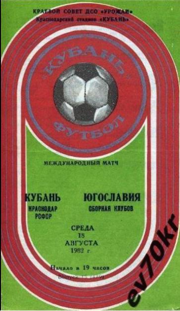 Кубань Краснодар - Сборная клубов Югославия 1982 (международный матч)
