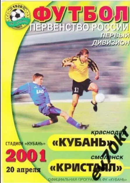 Кубань Краснодао - Кристалл Смоленск 2001