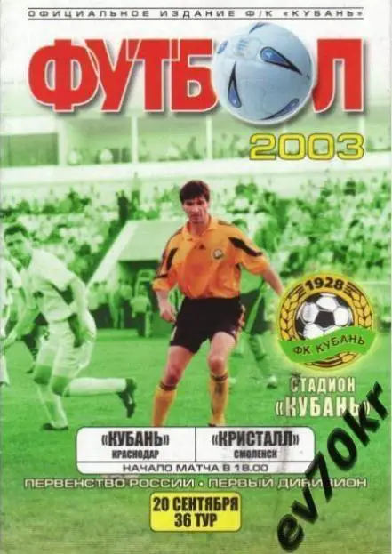 Кубань Краснодар - Кристалл Смоленск 2003