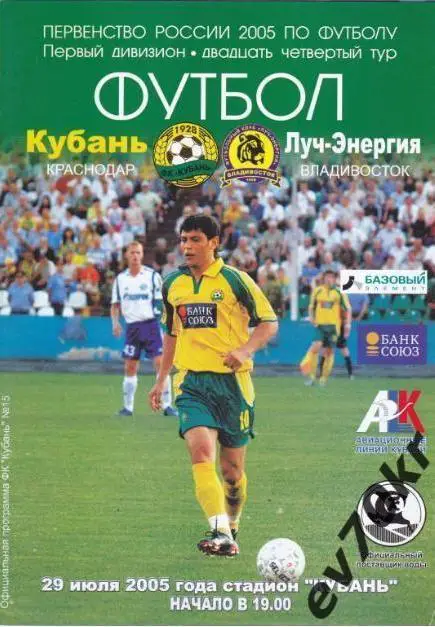 Кубань Краснодар - Луч-Энергия Владивосток 2005