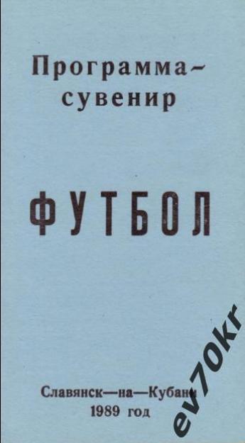 Календарь-справочник Славянск-на-Кубани 1989 (программа-сувенир)