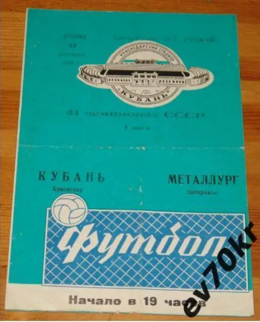 Кубань Краснодар - Металлург Запорожье 1978