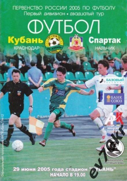 Кубань Краснодар - Спартак Нальчик 2005