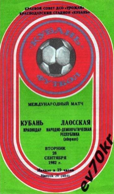 Кубань Краснодар - Сборная Лаос 1982 (международный матч)