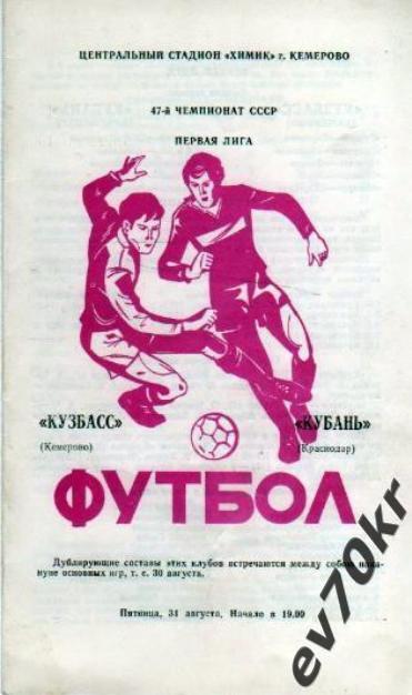 Кузбасс Кемерово - Кубань Краснодар 1984