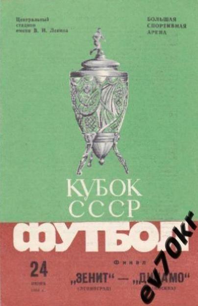 Зенит Ленинград - Динамо Москва 1984 (кубок, финал)