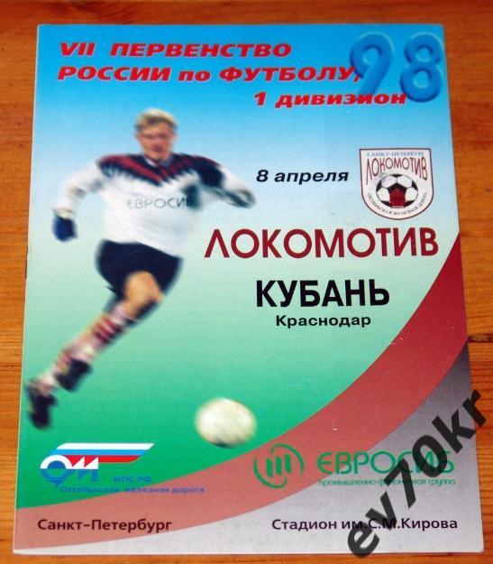 Локомотив Санкт-Петербург - Кубань Краснодар 1998