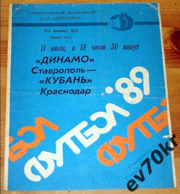 Динамо Ставрополь - Кубань Краснодар 1989