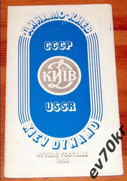 Фото-буклет. Динамо Киев 1986