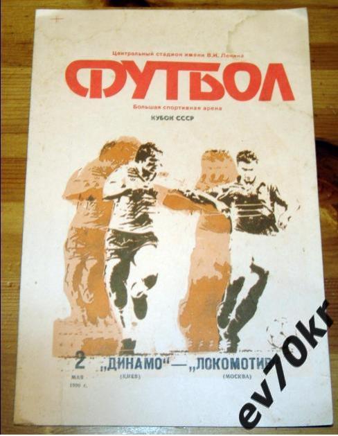 Динамо Киев - Локомотив Москва 1990 (кубок, финал)