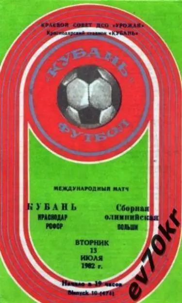 Кубань Краснодар- Польша (олимпийская сборная) 1982 (международный матч)