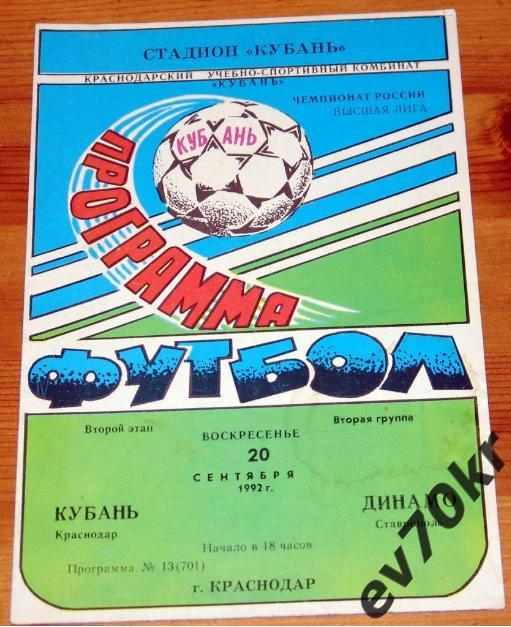 Кубань Краснодар - Динамо Ставрополь 1992