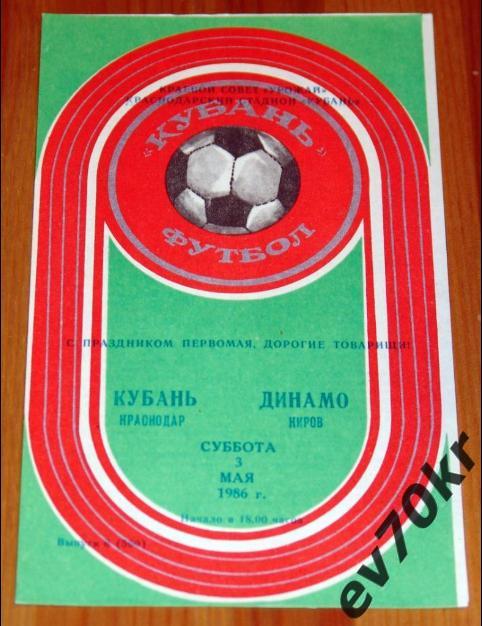 Кубань Краснодар - Динамо Киров 1986 (кубок)