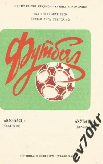 Кузбасс Кемерово - Кубань Краснодар 1985