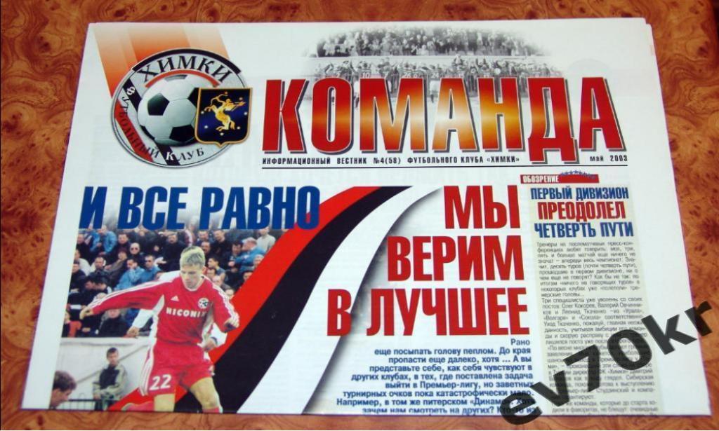 Газета КОМАНДА №4 (58) 2003 Химки (Липецк, Факел)