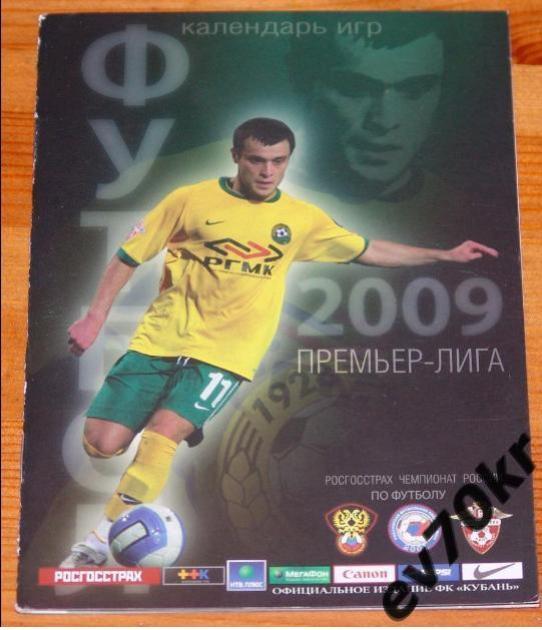 Календарь игр. Кубань Краснодар 2009