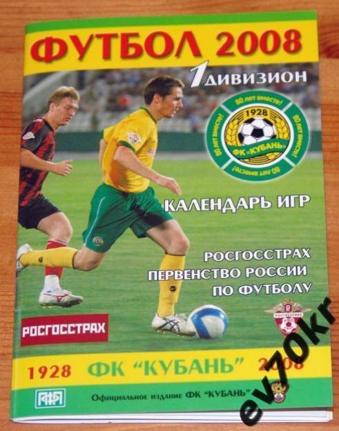 Календарь игр. Кубань Краснодар 2008