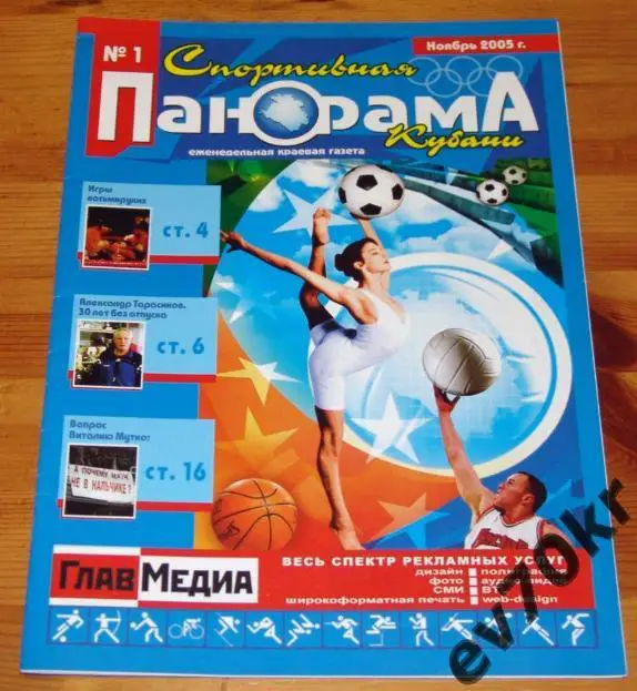 Газета Спортивная панорама Кубани Краснодар №1 2005