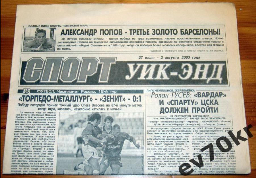 Газета Спорт Уик-Энд 2003 Санкт-Петербург (Торпедо-Металлург, Терек)