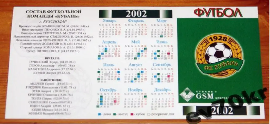 Календарь игр. Кубань Краснодар 2002