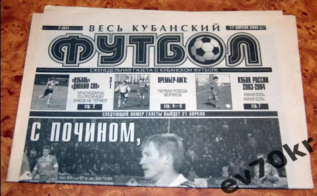 Газета Весь Кубанский Футбол №7 2003 Краснодар (Динамо СПб, Черноморец, Зенит)