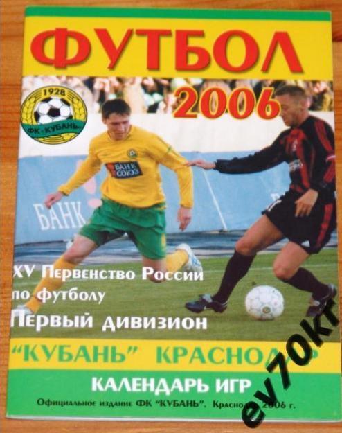 Календарь игр. Кубань Краснодар 2006