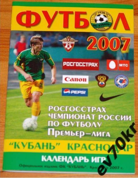 Календарь игр. Кубань Краснодар 2007