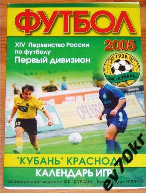 Календарь игр. Кубань Краснодар 2005
