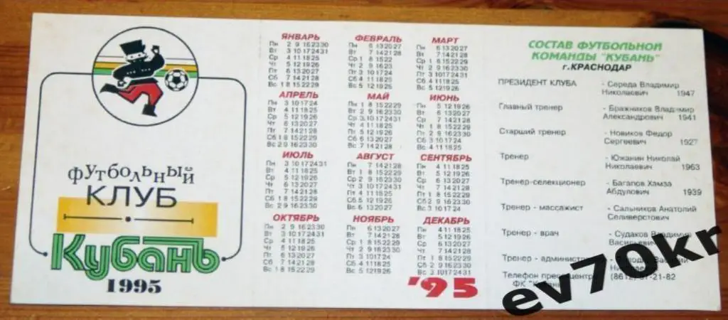 Календарь игр. Кубань Краснодар 1995
