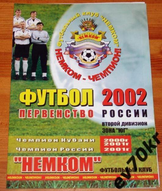 Немком Краснодар - Спартак Анапа 2002