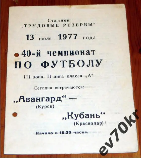 Авангард Курск - Кубань Краснодар 1977