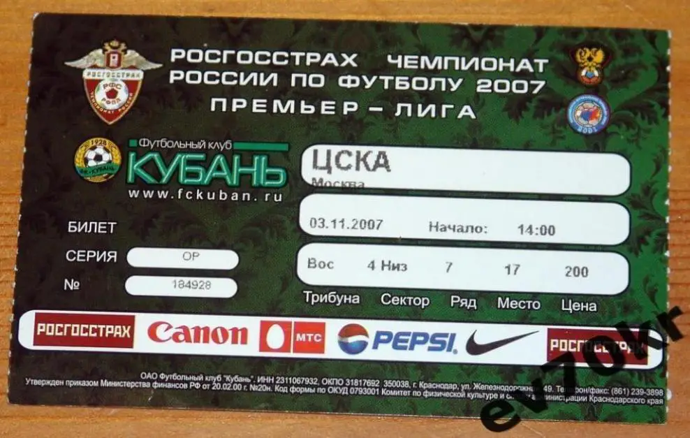 Билет. Кубань Краснодар - ЦСКА Москва 2007