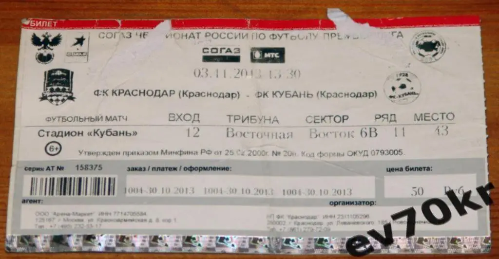 Билет. ФК Краснодар - Кубань Краснодар 2013
