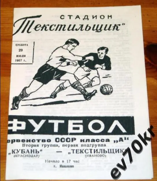КСЕРОКОПИЯ! Текстильщик Иваново - Кубань Краснодар 1966