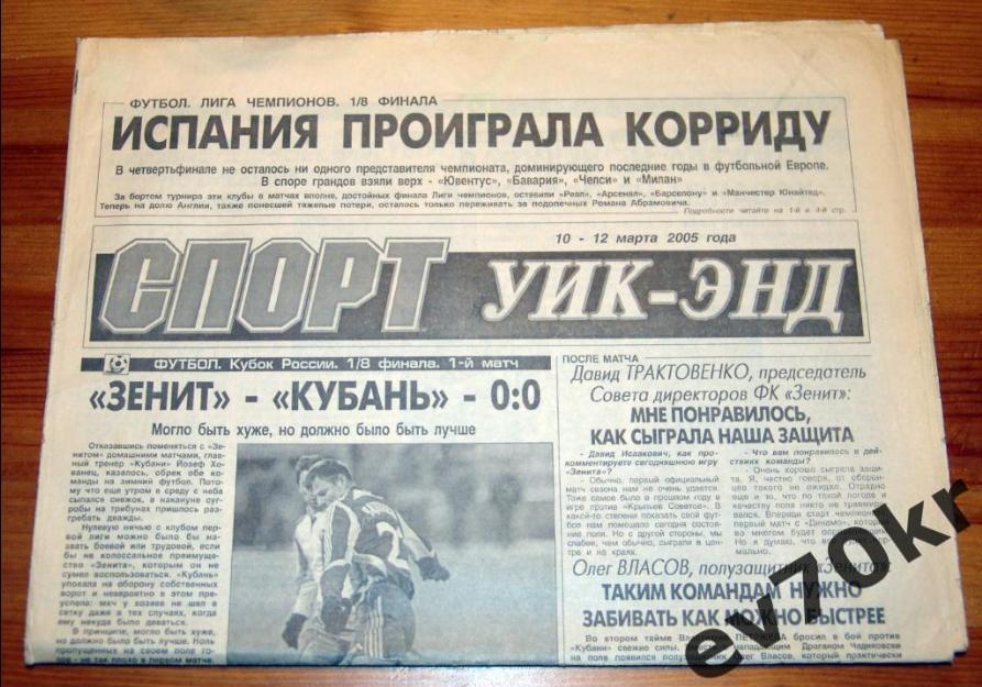 Газета Спорт Уик-Энд 2003 Санкт-Петербург (Кубань. кубок)