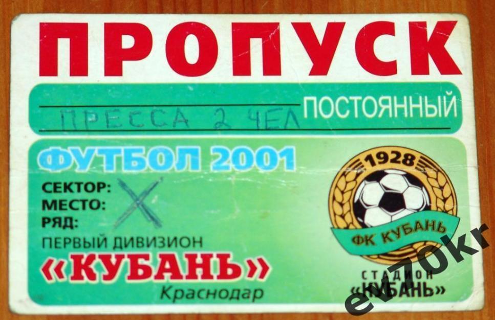 Пропуск на матчи ФК Кубань Краснодар 2001